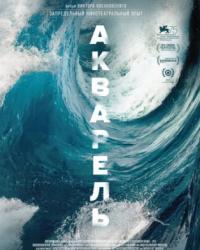 Акварель (2018) смотреть онлайн